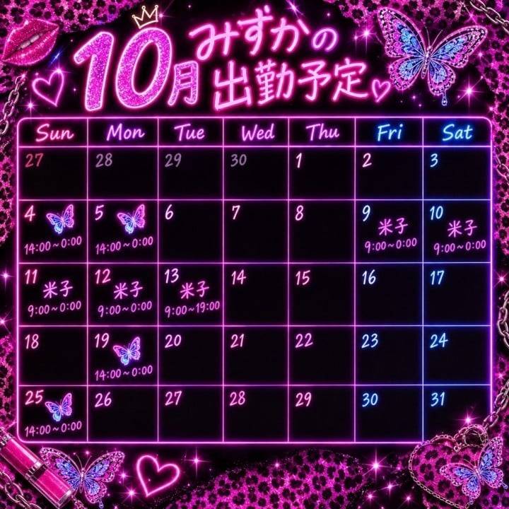 10月の出勤予定です🦋そして本日19:00までいるよ！