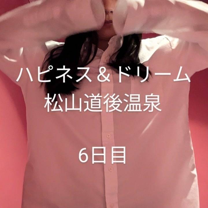 松山6日目! 明日で最後???