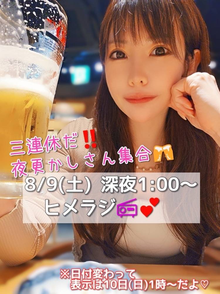 お盆だ!三連休だ!夜更かし集合?