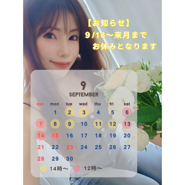 9月の予定と長期休暇のお知らせ?