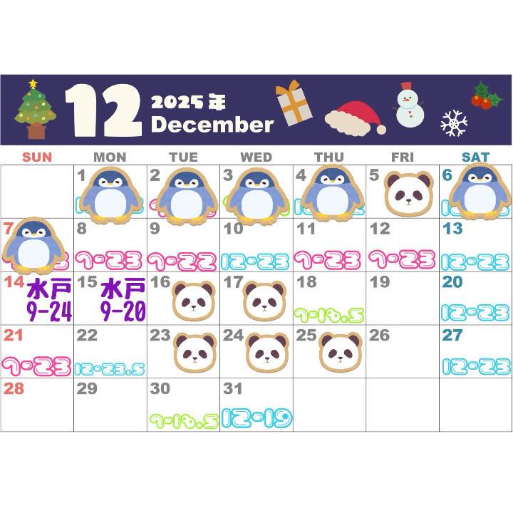 12月決まってるとこまでと空き枠!