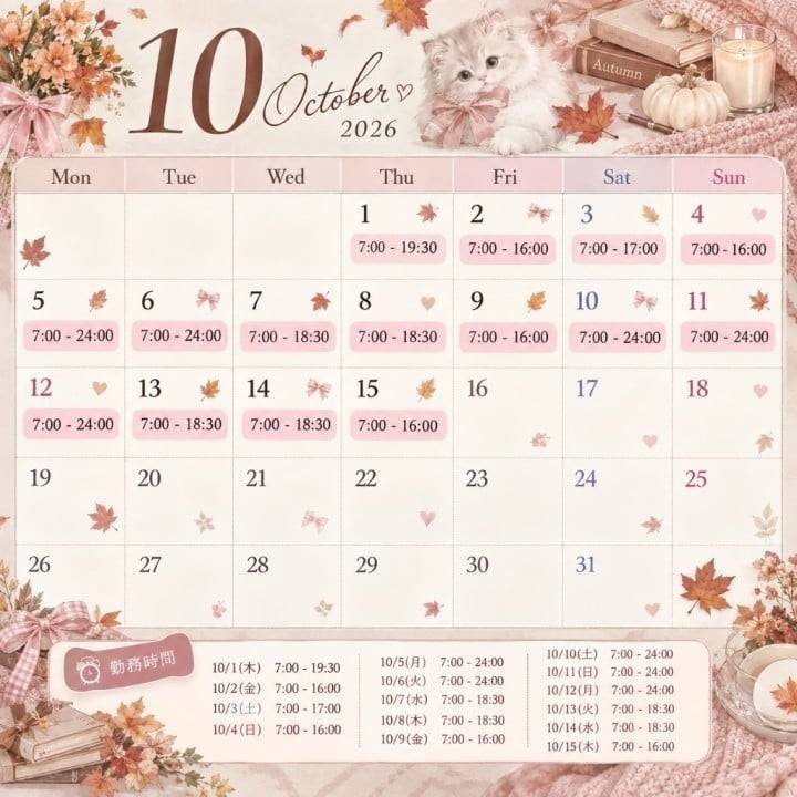 10月シフトだよ