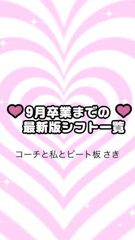 9月末卒業?までのシフト最新版