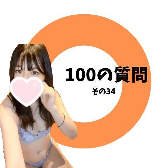 100の質問　その3️⃣4️⃣