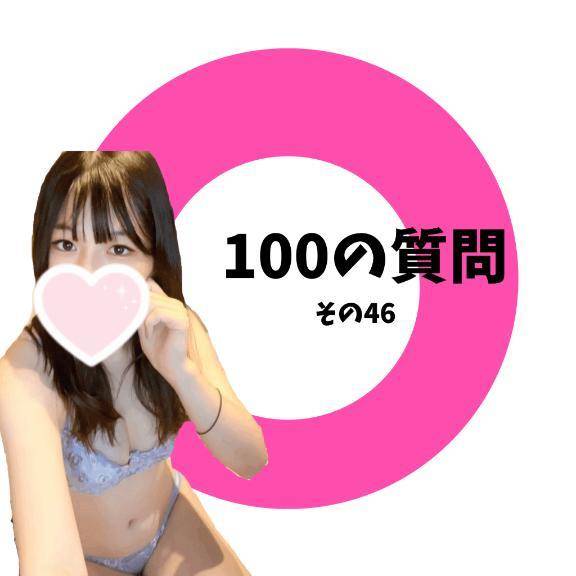 100の質問　その4️⃣6️⃣