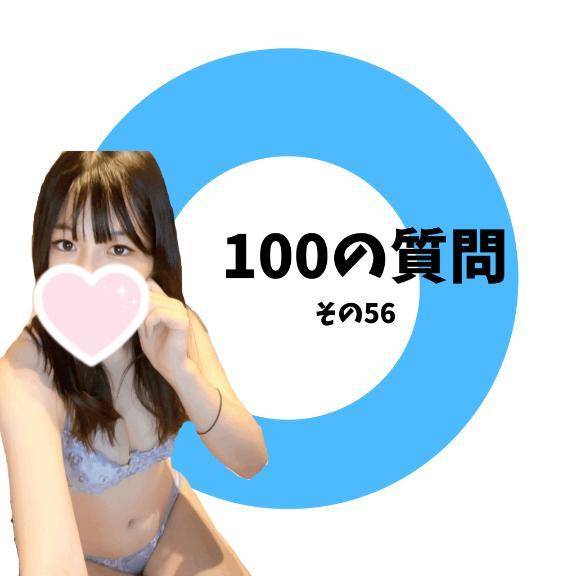 100の質問　その5️⃣6️⃣
