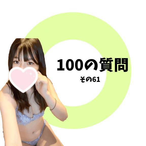 100の質問　その6️⃣1️⃣