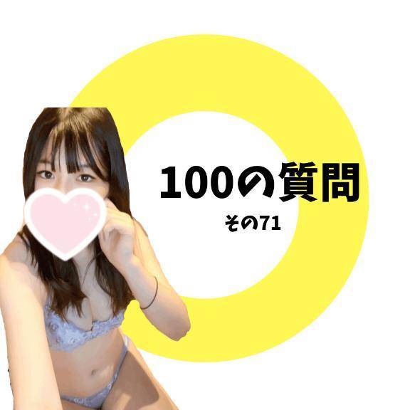 100の質問　その7️⃣1️⃣