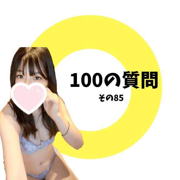 100の質問　その8️⃣5️⃣
