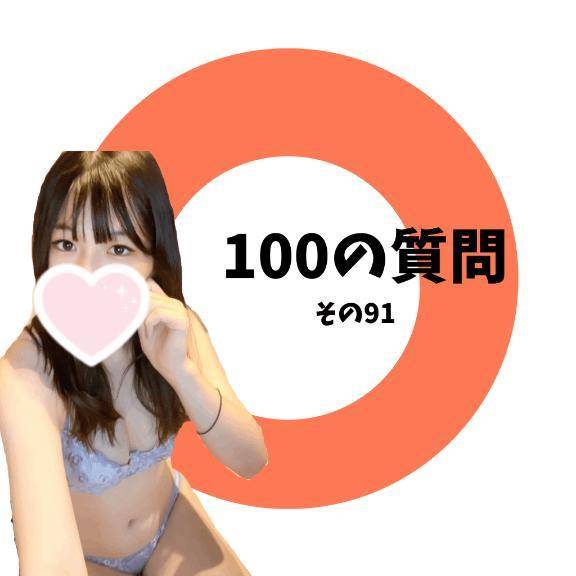 100の質問　その9️⃣1️⃣