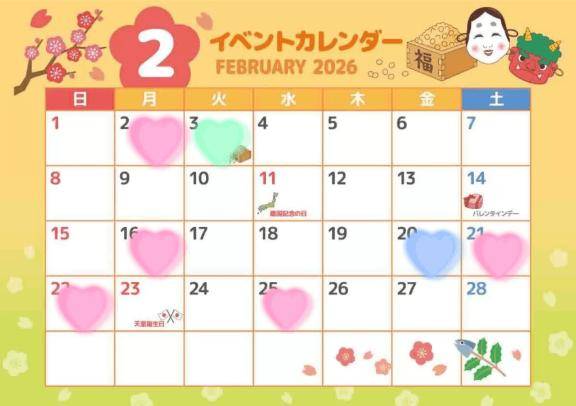 ?2月の予定?
