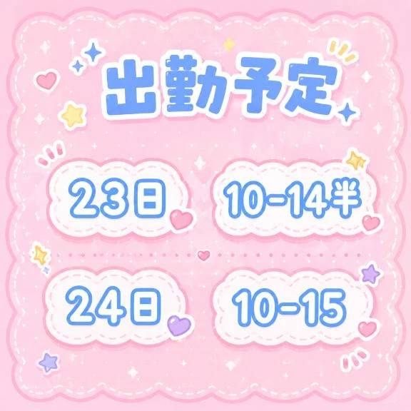 出勤予定♡　今週土日出ます！！