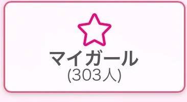 いつもありがとう♡