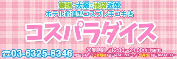 コスパラダイス