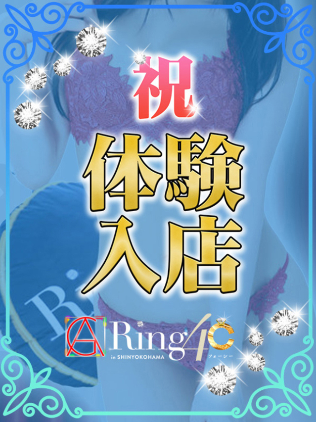 らぶ（新横浜Ring4c）