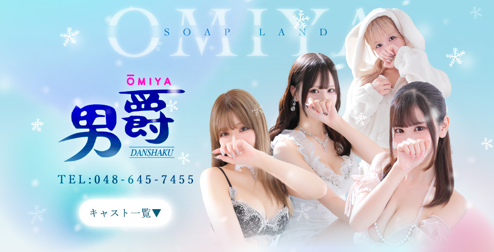 男爵（大宮・さいたまソープ）