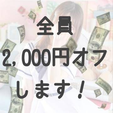 📢2,000円オフします📢