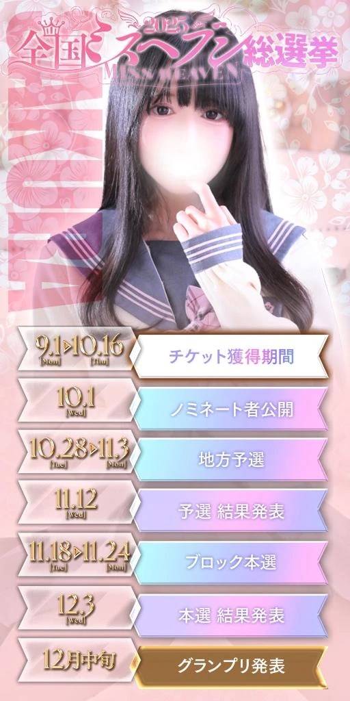 ミスヘブンのおしらせ🌸