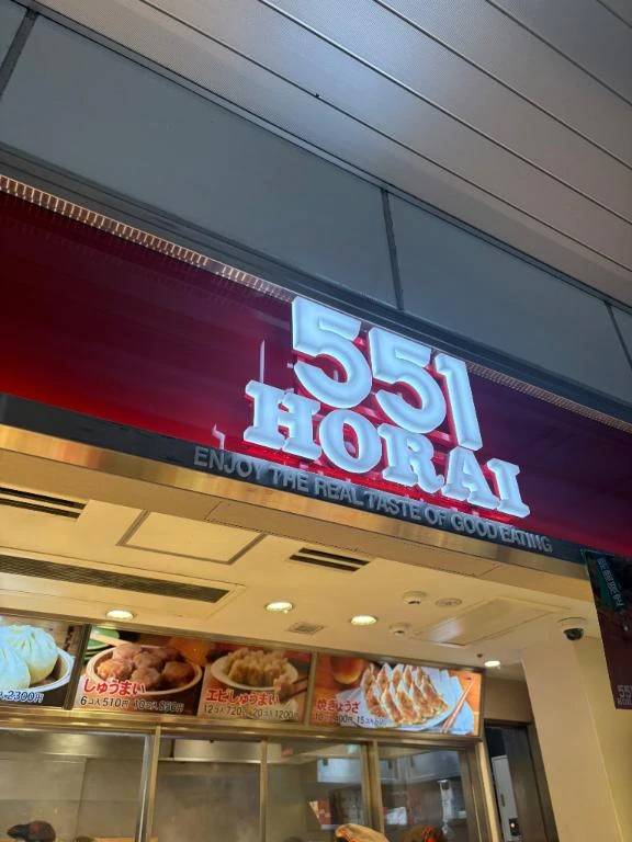 551っ