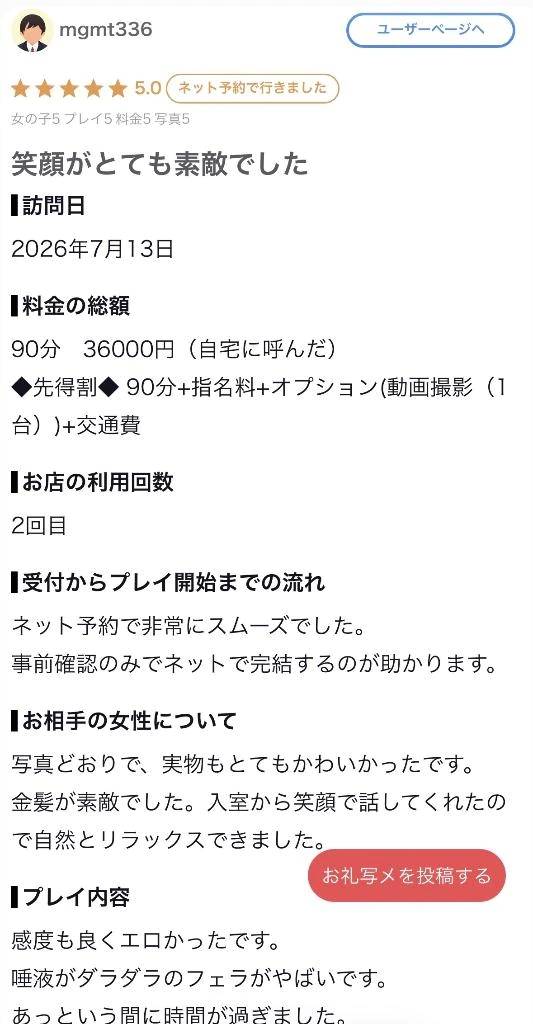 【お礼写メ日記】