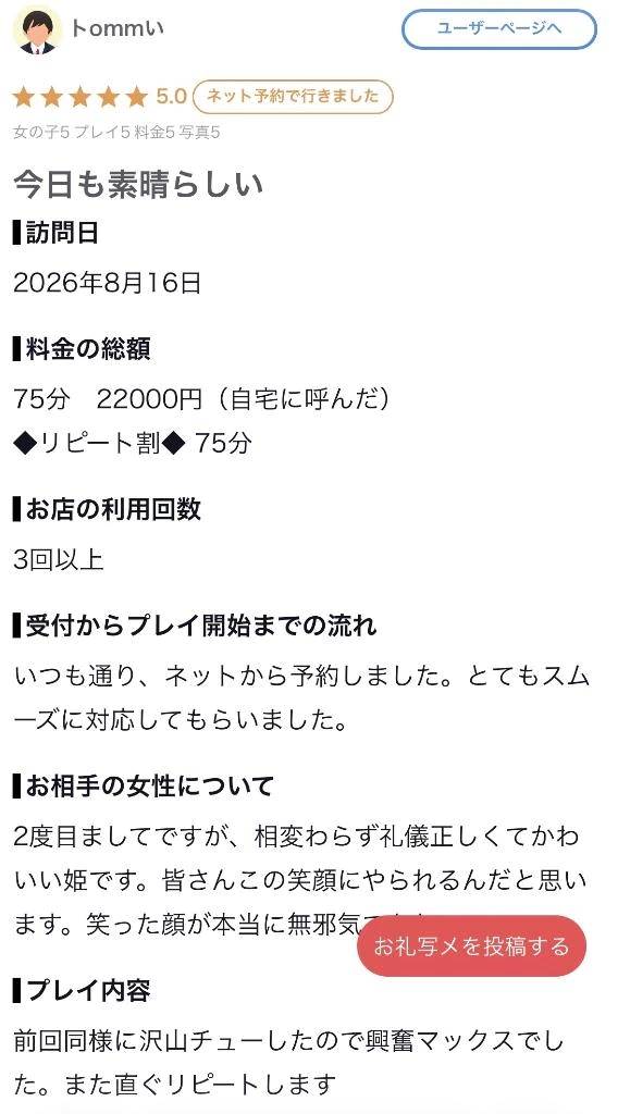 【お礼写メ日記】