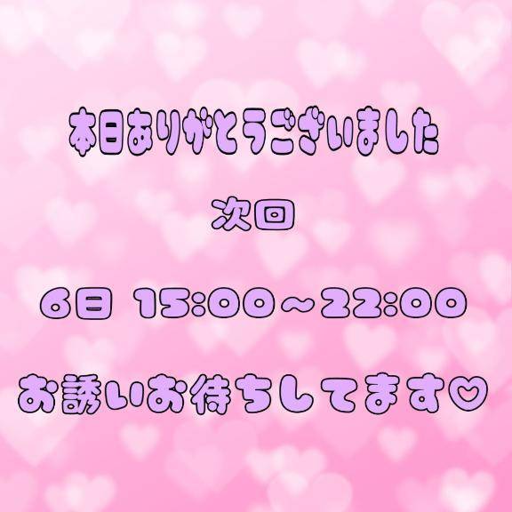 ありがとうございました💕