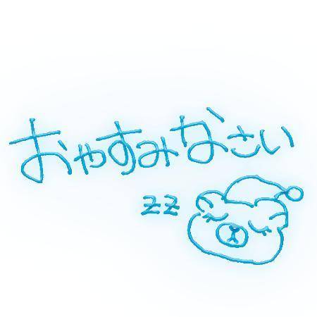 おやすみのはじまりw