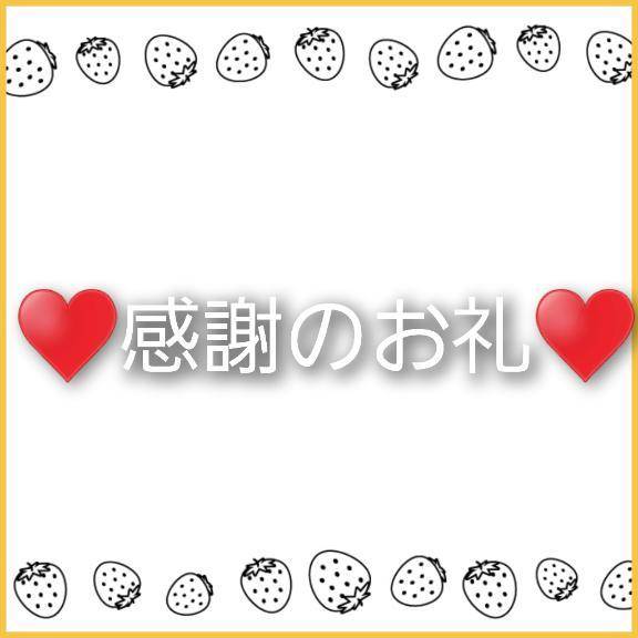 ♥️事前予約お礼♥️