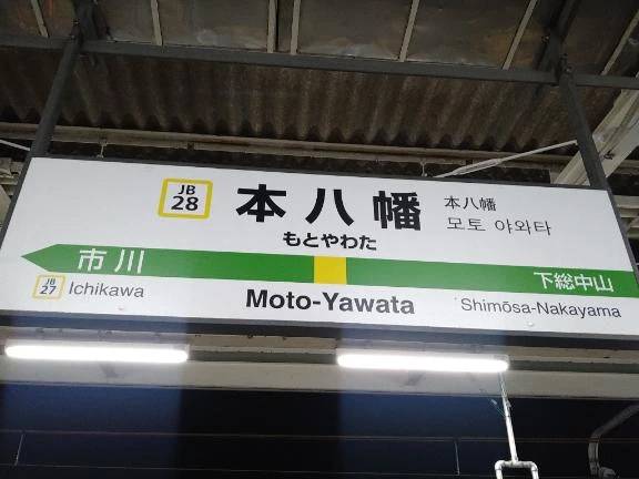 もとやわた