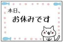 お休み頂いてます