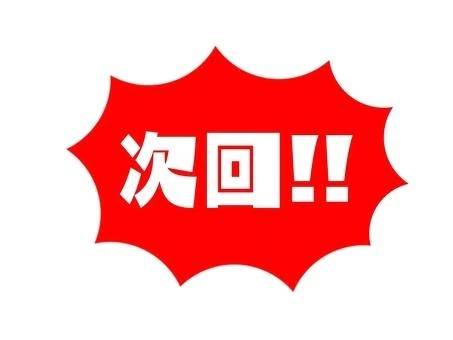 次回！