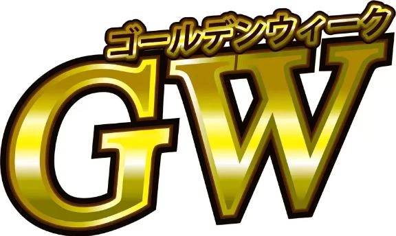 GW！