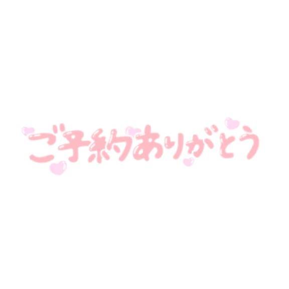 ご予約ありがとう🩷
