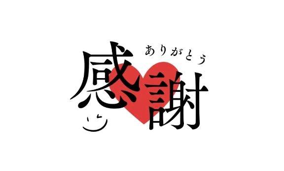 ありがとう♡