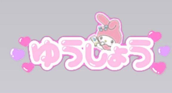 2人だけの秘密の関係になろ///‪‪💕