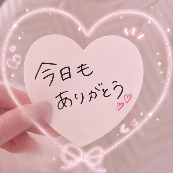 💌今日のお礼💌