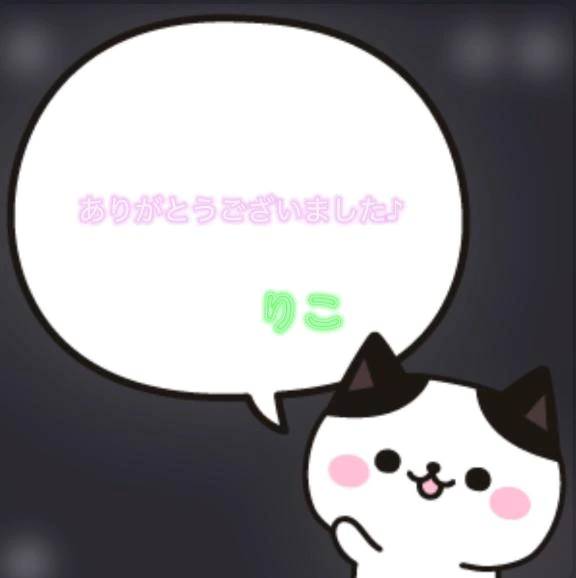本日Sさま！お礼です
