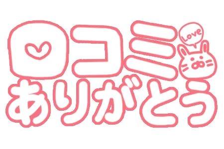 口コミお礼💓