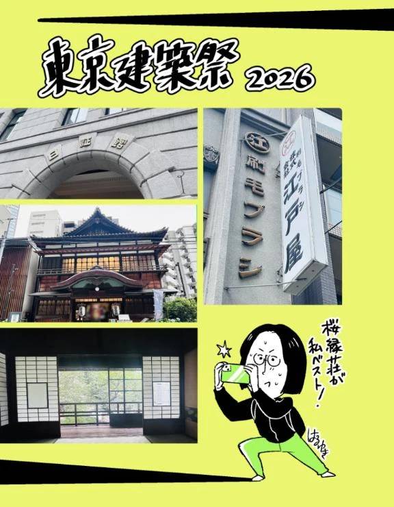 東京建築祭