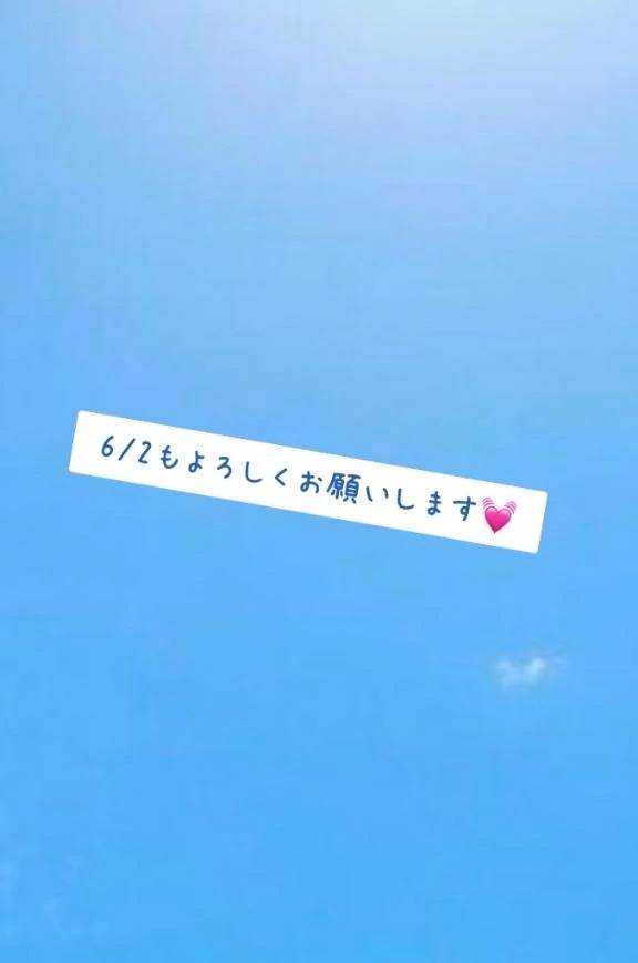6/2もお願いします💓