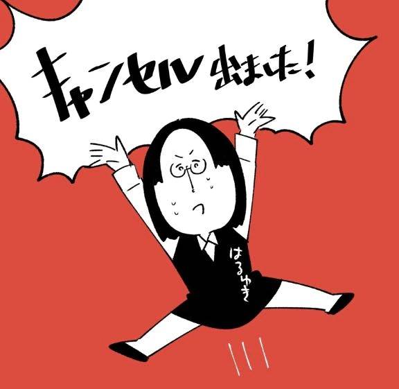キャンセル発生