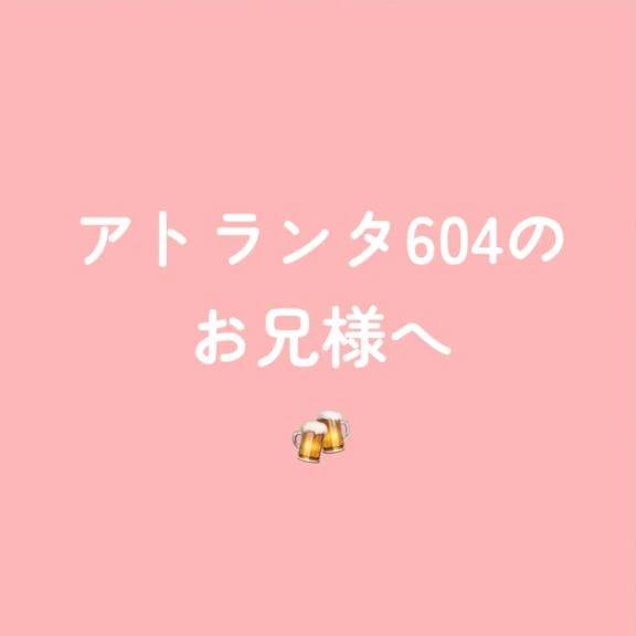 アトランタ604のお兄様へ