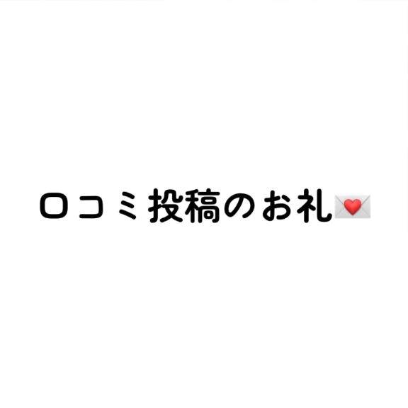 口コミ投稿のお礼💌