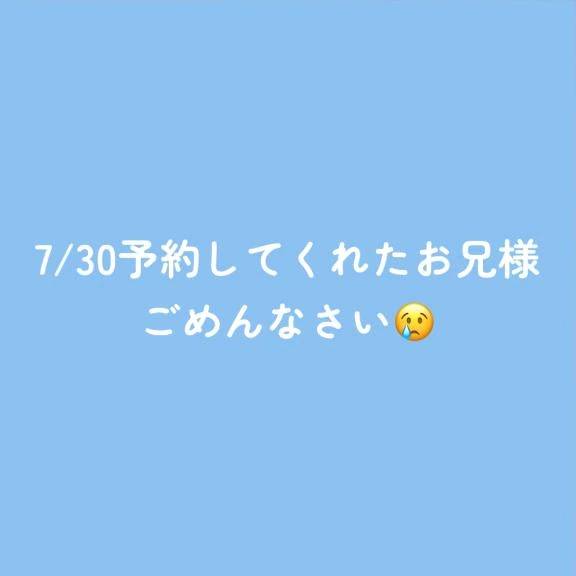 7/30予約してくれたお兄様へ😢
