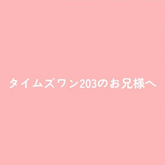 タイムズワン203のお兄様へ