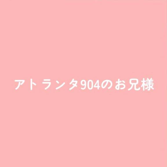 アトランタ904のお兄様へ