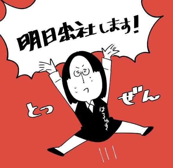 明日出社