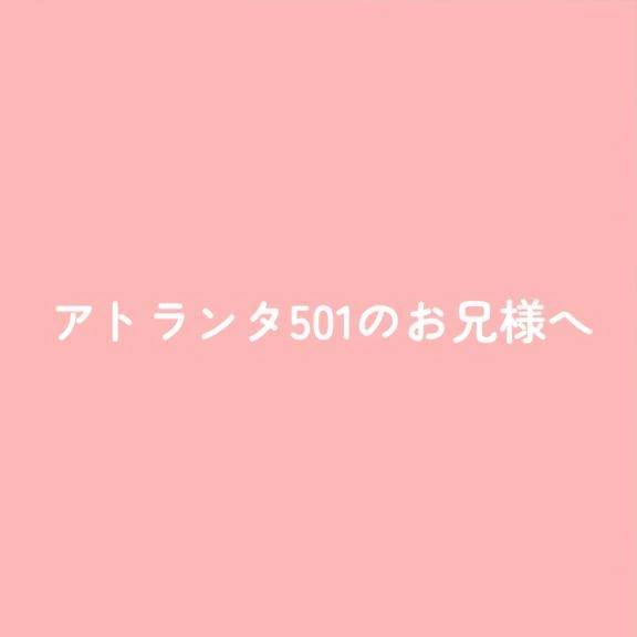 アトランタ501のお兄様へ