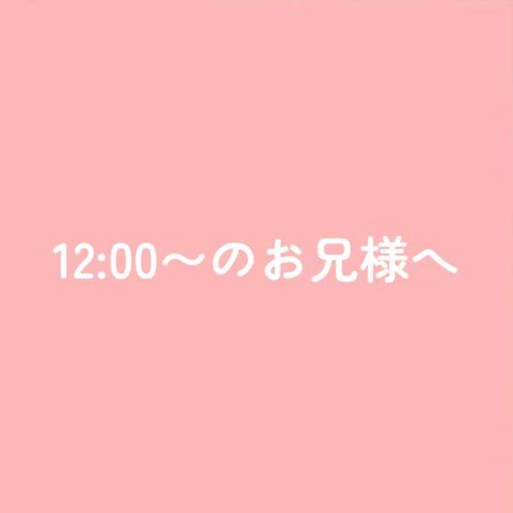 12:00〜のお兄様へ