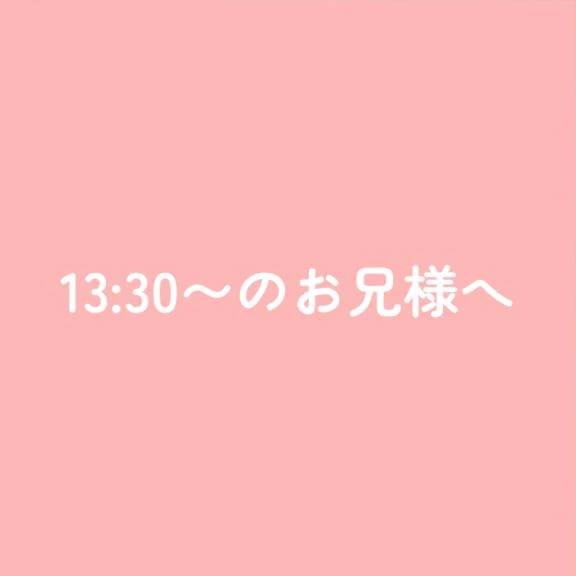 13:30〜のお兄様へ